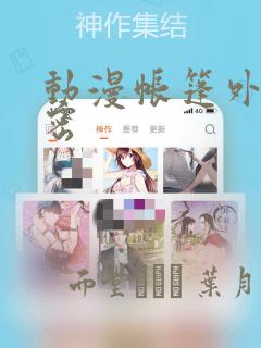 动漫帐篷外的秘密