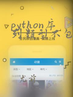 python序列类型不包括