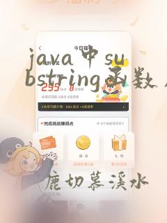 java中substring函数用法