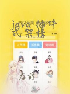 java 插件式架构