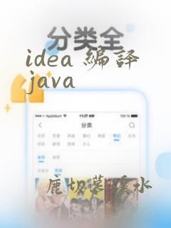 idea 编译java