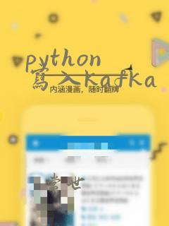 python 写入kafka