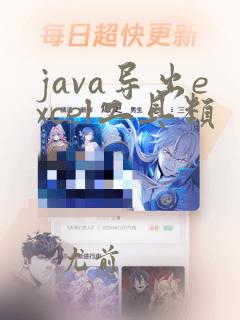 java导出excel工具类