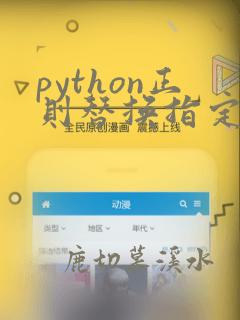 python正则替换指定字符