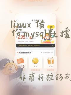 linux 备份mysql数据库