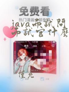 java面试问面试官什么问题