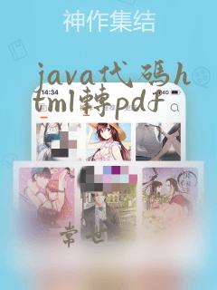 java代码html转pdf