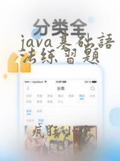 java基础语法练习题