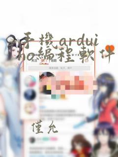 手机arduino编程软件