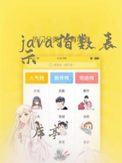 java指数表示