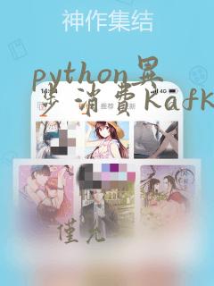 python异步消费kafka