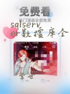 sqlserver数据库全量备份