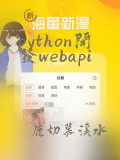 python开发webapi