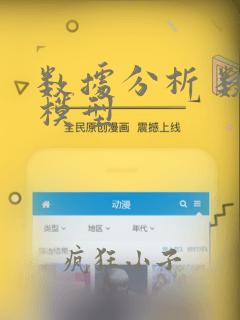 数据分析 数据模型