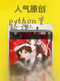 python实验课