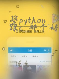 学python跟c 哪个好