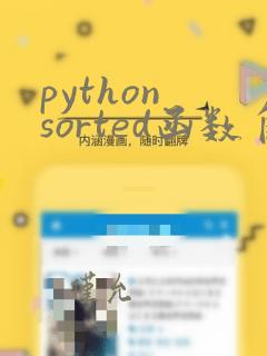 python sorted函数自定义排序