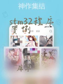 stm32程序实例