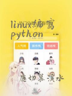 linux编写python