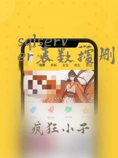 sqlserver表数据删除恢复