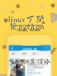 linux下开发python