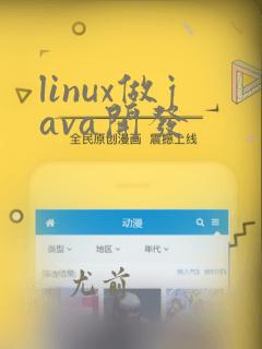 linux做java开发