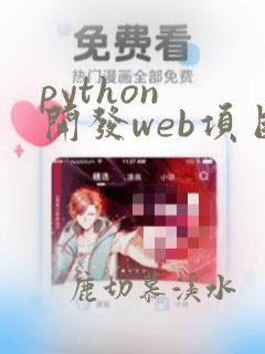python 开发web项目