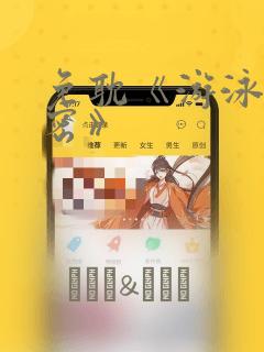 免耽《游泳的秘密》