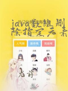 java数组删除指定元素的方法