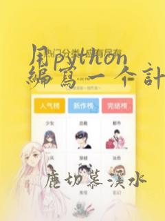 用python编写一个计算器程序