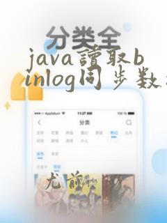 java读取binlog同步数据