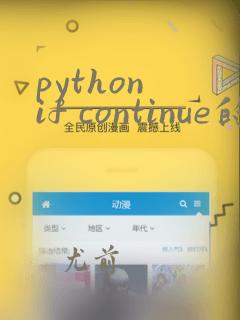 python if continue的用法