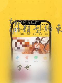 typescript类型约束