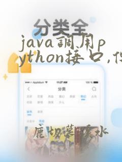 java调用python接口,传参json对象