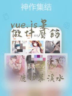 vue.js是做什么的