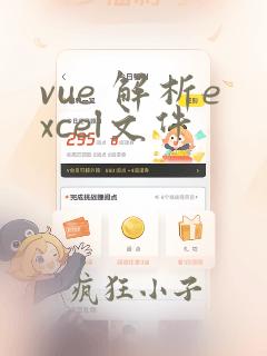 vue 解析excel文件