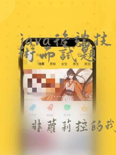 java后端技术面试题