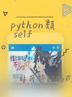 python类 self