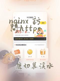 nginx 访问https