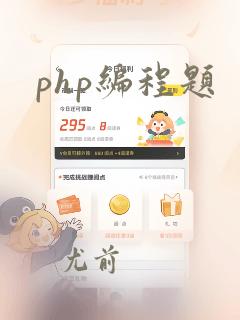 php编程题