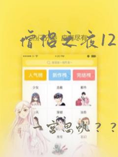 僧侣之夜12集