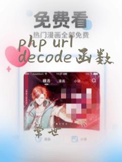 php urldecode函数