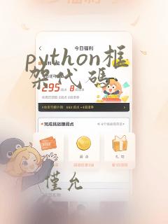 python框架代码