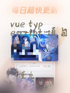 vue typescript 项目