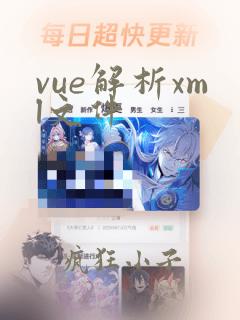 vue解析xml文件