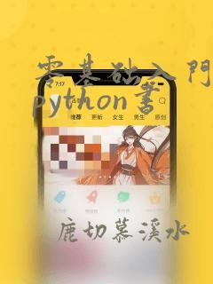 零基础入门学习python书