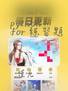 python for 练习题