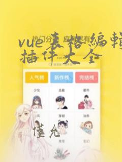 vue表格编辑插件大全
