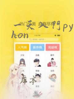 一天入门python