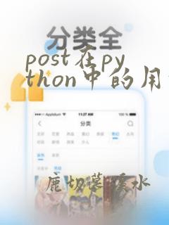 post在python中的用法